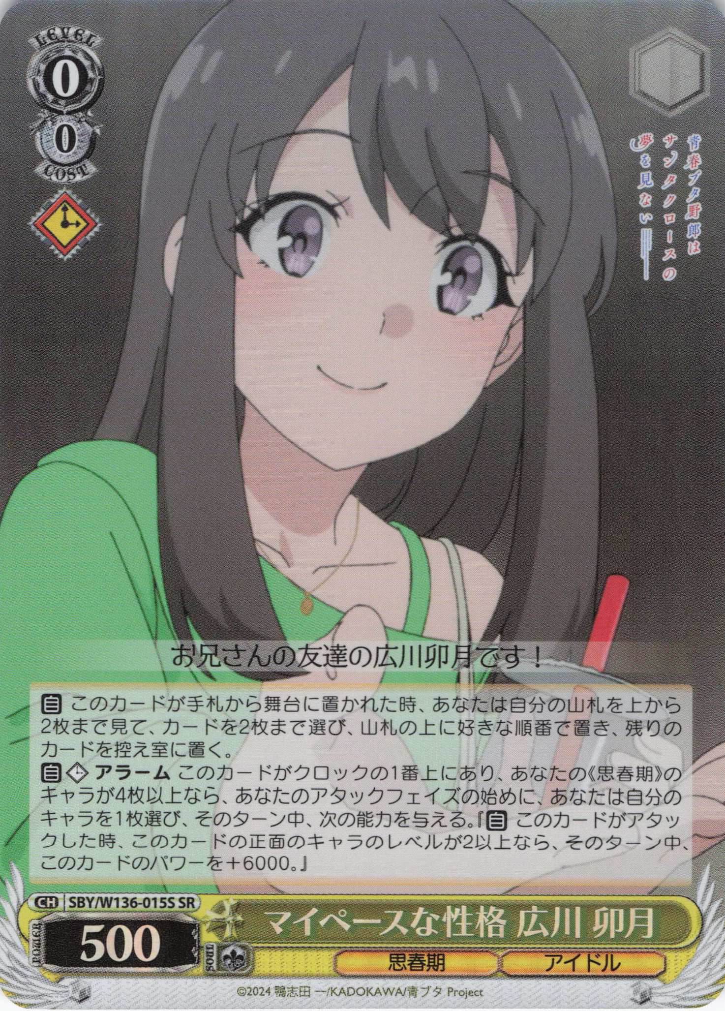 マイペースな性格 広川 卯月(SR)(SBY/W136-015S)